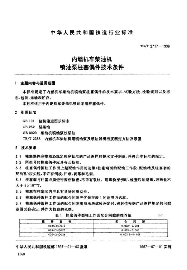 内燃机车柴油机喷油泵柱塞偶件技术条件 (TB/T 2717-1996）