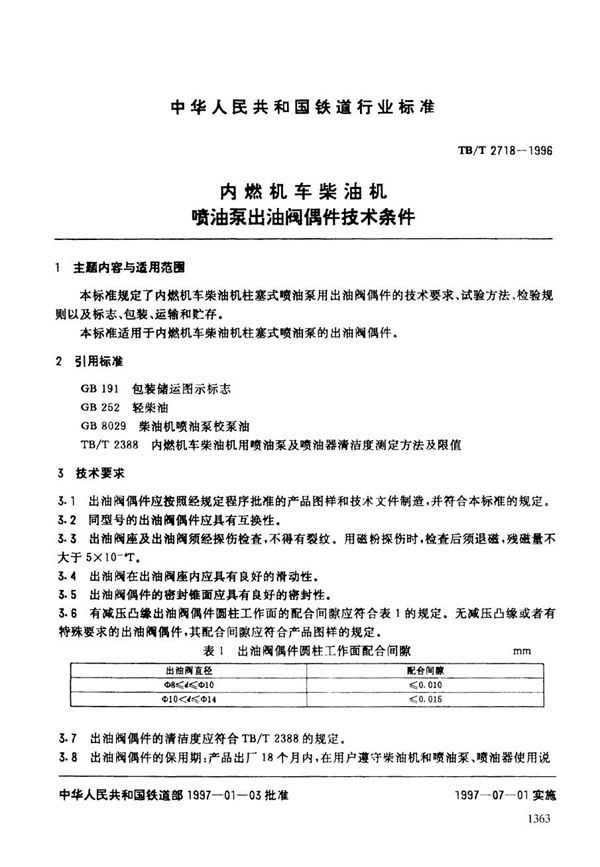 内燃机车柴油机喷油泵出油阀偶件技术条件 (TB/T 2718-1996）