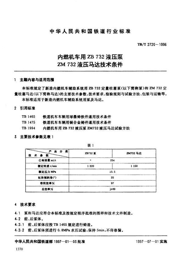 内燃机车用ZB723液压泵ZM732液压马达技术条件 (TB/T 2720-1996）