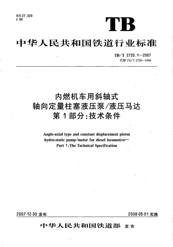 内燃机车用斜轴式轴向定量柱塞液压泵/液压马达 第1部分：技术条件 (TB/T 2720.1-2007）