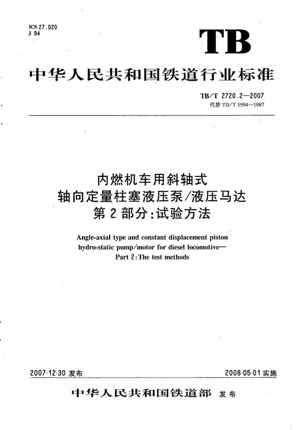 内燃机车用斜轴式轴向定量柱塞液压泵/液压马达 第2部分：试验方法 (TB/T 2720.2-2007）