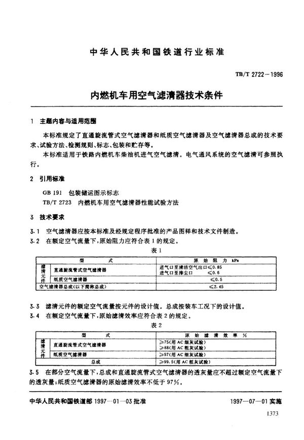 内燃机车用空气滤清器技术条件 (TB/T 2722-1996）