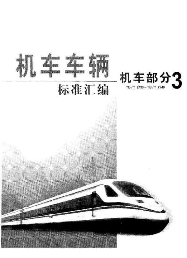 内燃机车用空气滤清器性能试验方法 (TB/T 2723-1996）