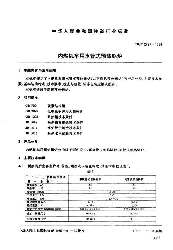 内燃机车用水管式预热锅炉 (TB/T 2724-1996）