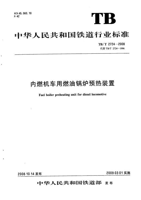 内燃机车用燃油锅炉预热装置 (TB/T 2724-2008）