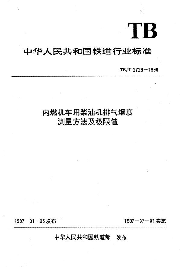 内燃机车用柴油机排气烟度测量方法及极限值 (TB/T 2729-1996）