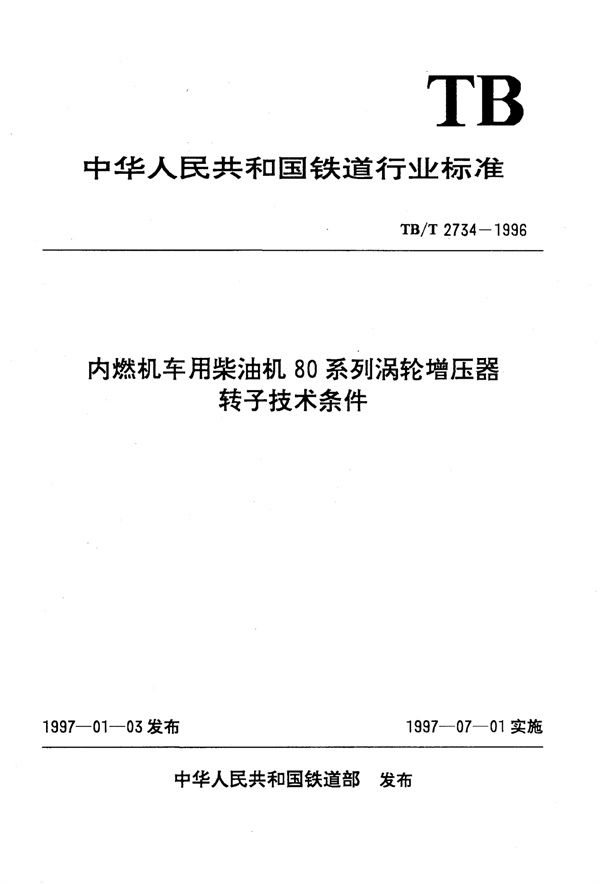 内燃机车用柴油机80系列涡轮增压器转子技术条件 (TB/T 2734-1996)