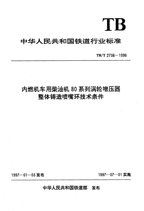 内燃机车用柴油机80系列涡轮增压器整体铸造喷嘴环技术条件 (TB/T 2736-1996)