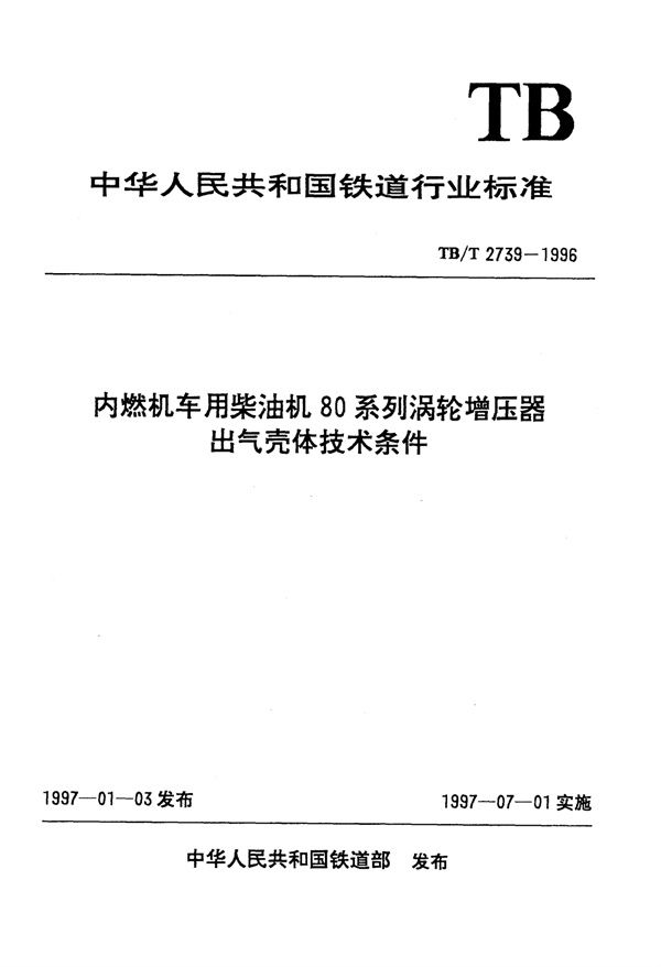 内燃机车用柴油机80系列涡轮增压器出气壳体技术条件 (TB/T 2739-1996）