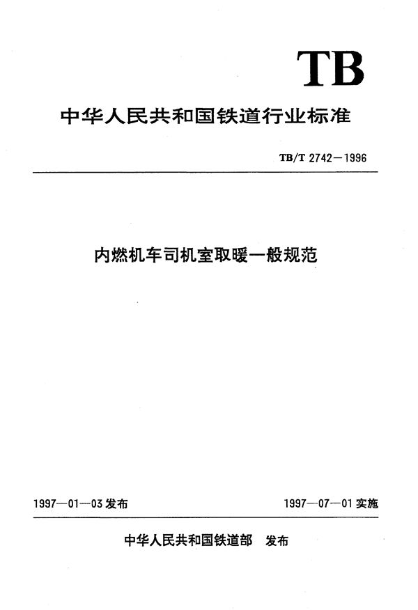 内燃机车司机室取暖一般规范 (TB/T 2742-1996）