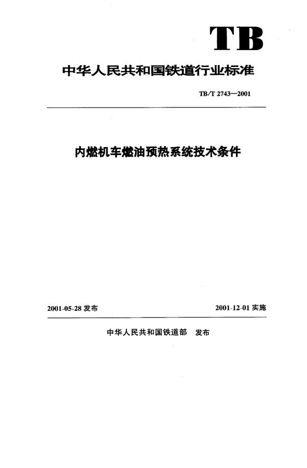 内燃机车燃油预热系统技术条件 (TB/T 2743-2001）