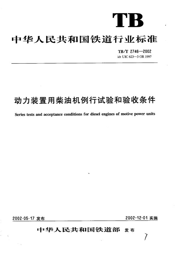 动力装置用柴油机例行试验和验收条件 (TB/T 2746-2002）