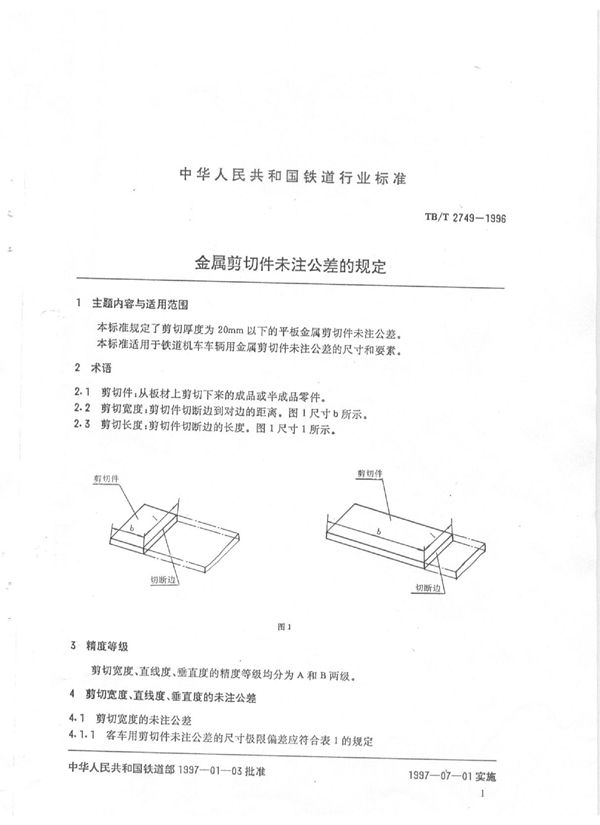 金属剪切件未注公差的规定 (TB/T 2749-1996）