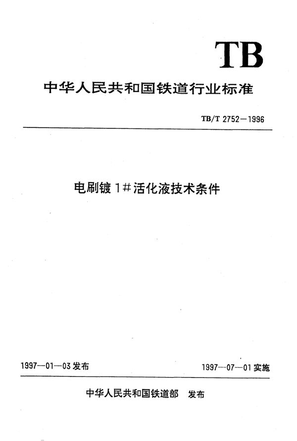 电刷镀1活化液技术条件 (TB/T 2752-1996)