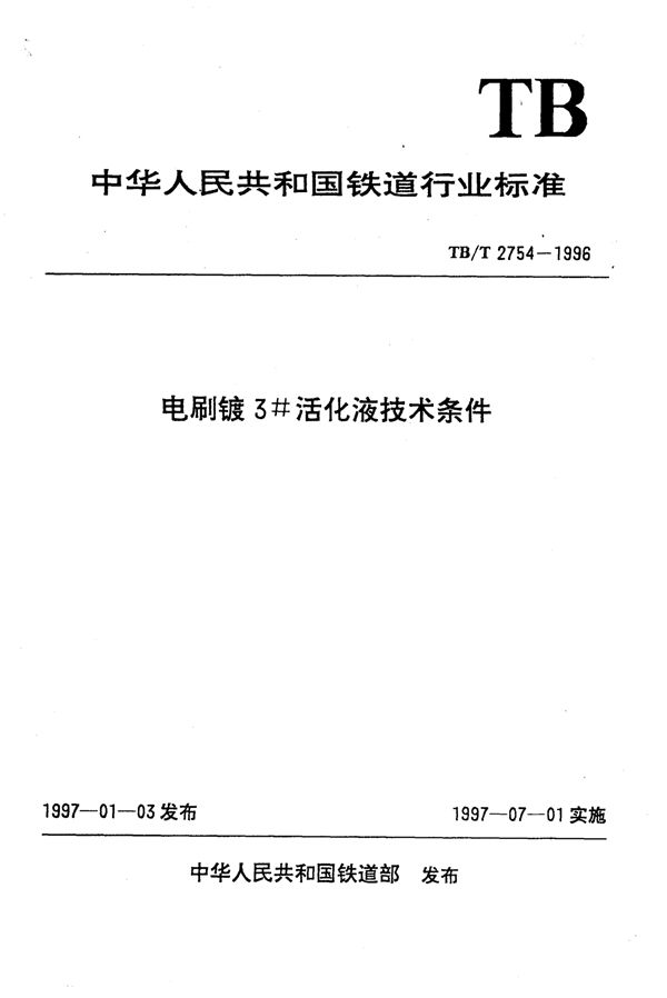 电刷镀3活化液技术条件 (TB/T 2754-1996)