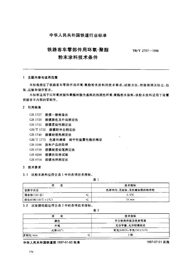 铁路客车零部件用环氧-聚酯粉末涂料技术条件 (TB/T 2757-1996）