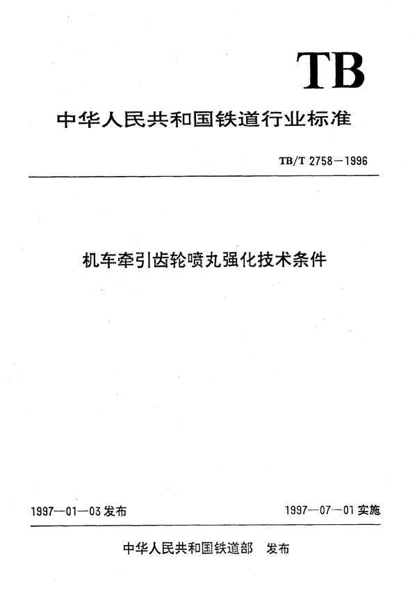 机车牵引齿轮喷丸强化技术条件 (TB/T 2758-1996）