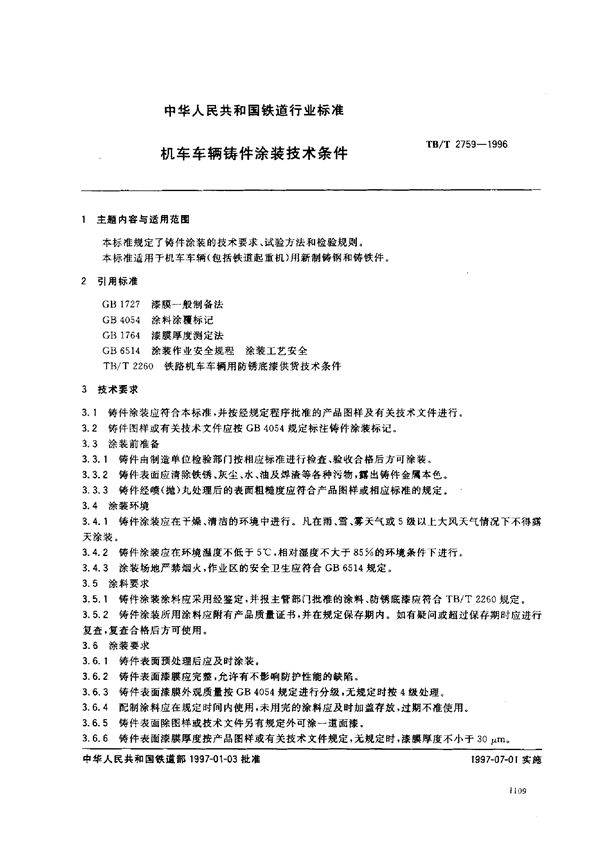 机车车辆铸件涂装技术条件 (TB/T 2759-1996）