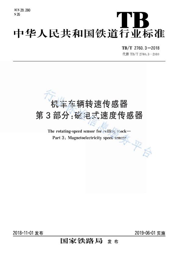 机车车辆转速传感器 第3部分：磁电式速度传感器 (TB/T 2760.3-2018)