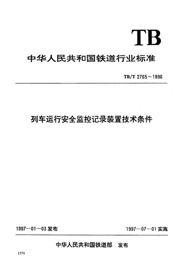 列车运行安全监控记录装置技术条件 (TB/T 2765-1996）