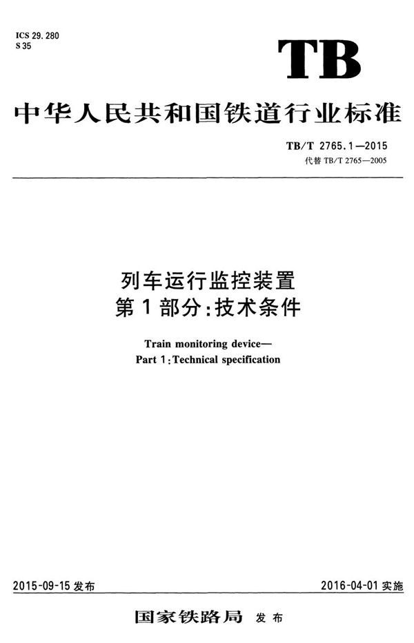 列车运行监控装置 第1部分：技术条件 (TB/T 2765.1-2015）