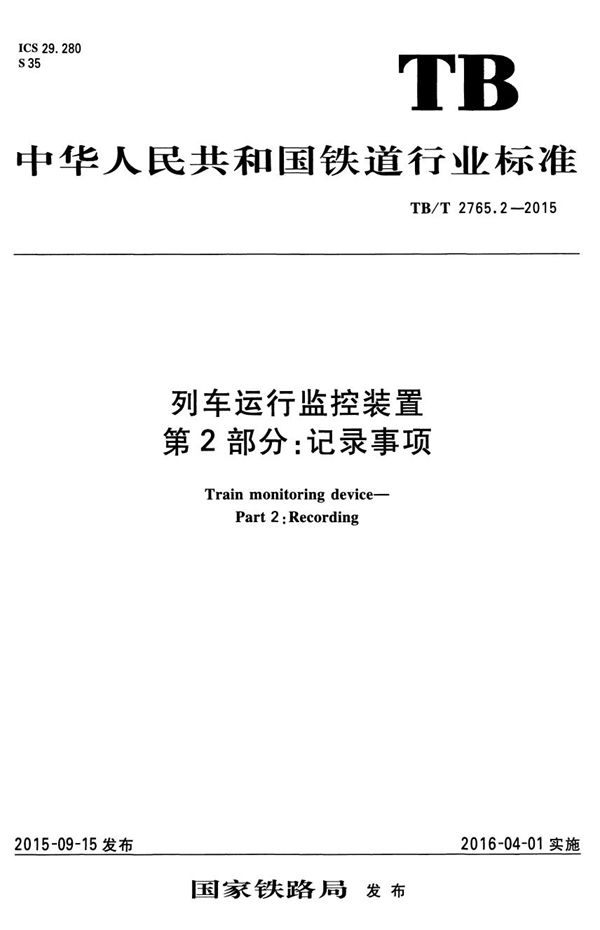 列车运行监控装置 第2部分：记录事项 (TB/T 2765.2-2015）