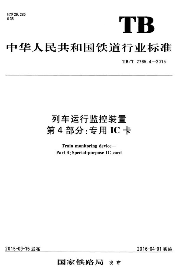 列车运行监控装置 第4部分：专用IC卡 (TB/T 2765.4-2015）