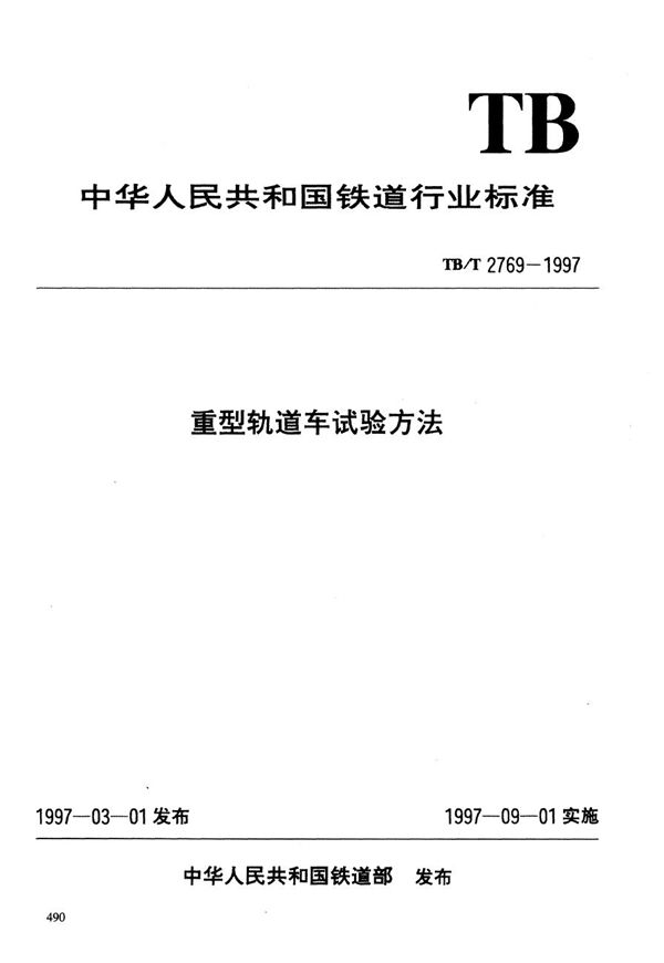 重型轨道车试验方法  牵引性能试验 (TB/T 2769.1-1997）