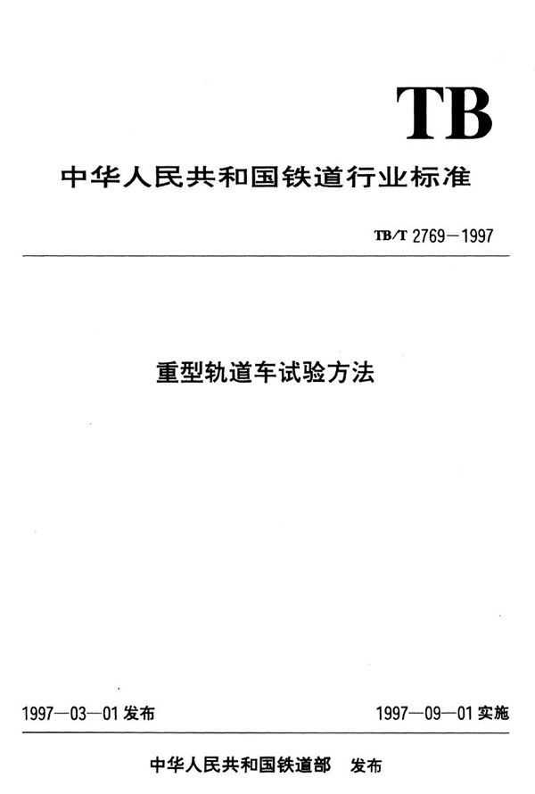 重型轨道车试验方法  运行阻力试验 (TB/T 2769.2-1997）