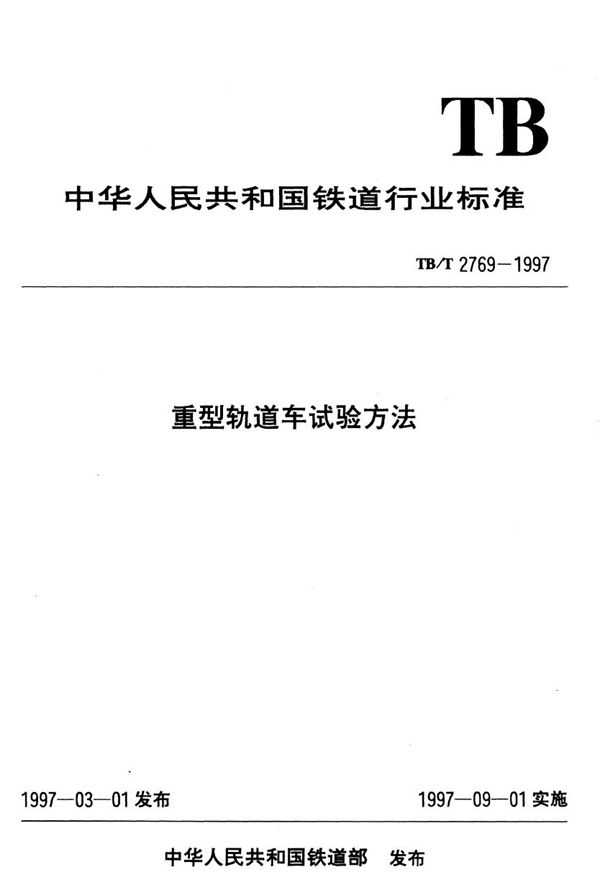 重型轨道车试验方法  起动加速性能试验 (TB/T 2769.4-1997）