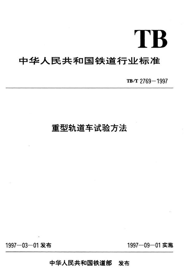 重型轨道车试验方法  单机紧急制动距离试验 (TB/T 2769.5-1997）