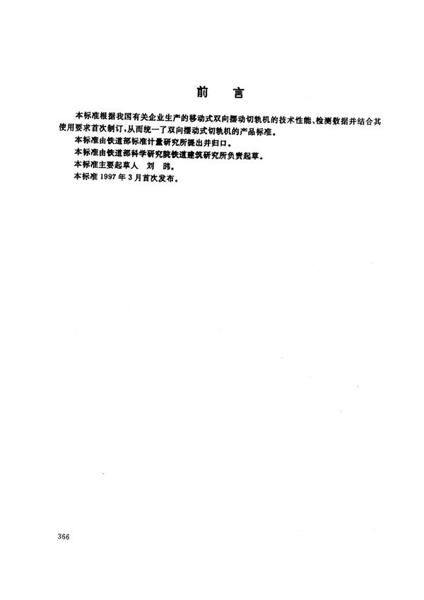 双向摆动式切轨机 (TB/T 2771-1997）