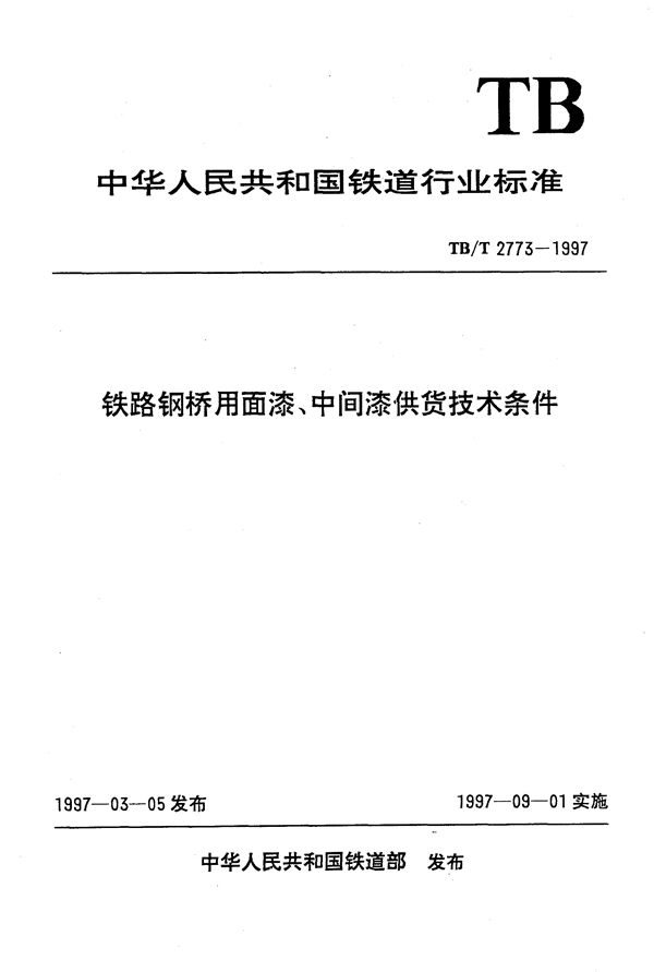 铁路钢桥用面漆、中间漆供货技术条件 (TB/T 2773-1997）