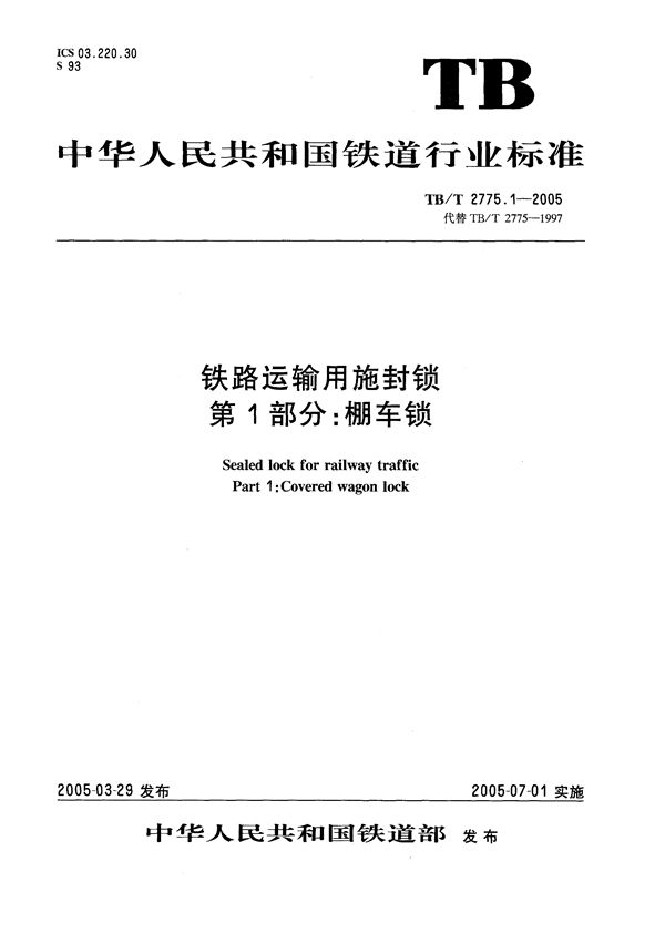 铁路运输用施封锁 第1部分：棚车锁 (TB/T 2775.1-2005）