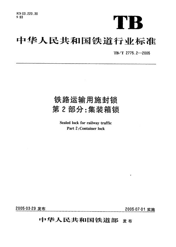 铁路运输用施封锁 第2部分：集装箱锁 (TB/T 2775.2-2005）