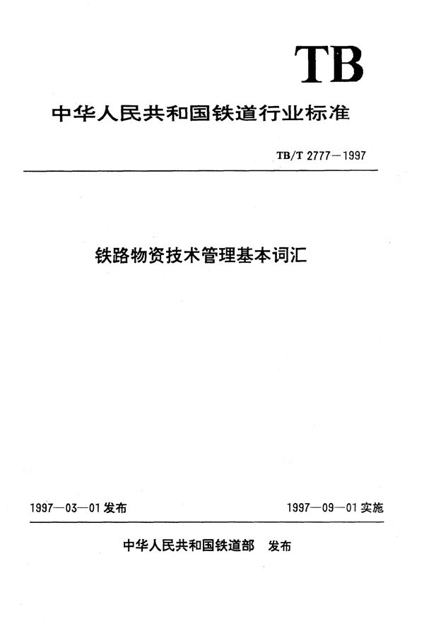 铁路物资技术管理基本词汇 (TB/T 2777-1997）