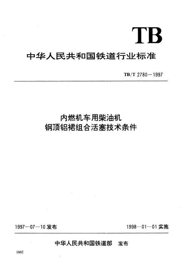 内燃机车用柴油机钢顶铝裙组合活塞技术条件 (TB/T 2780-1997）