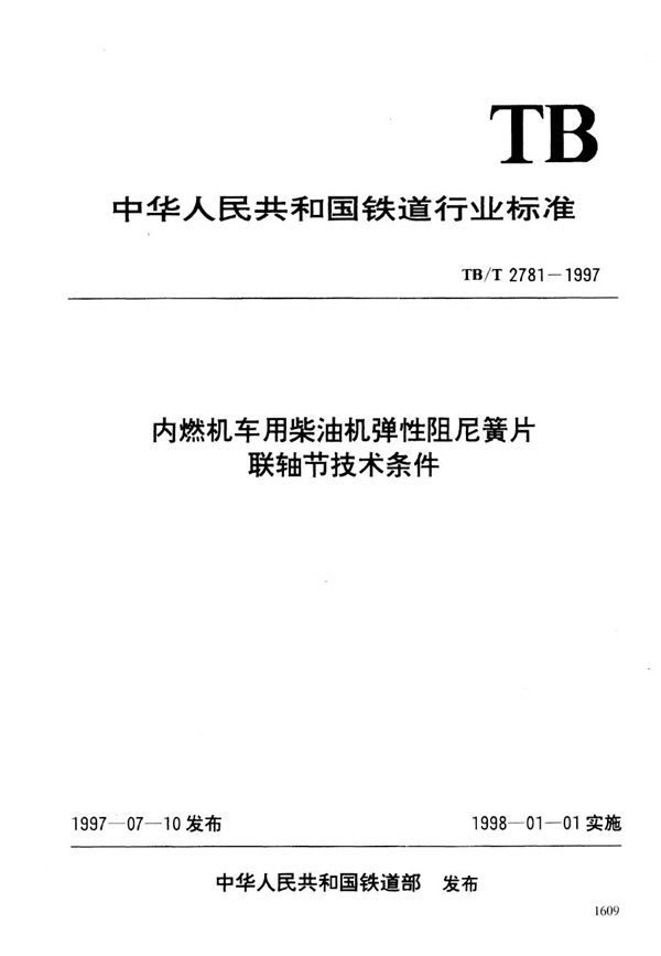 内燃机车用柴油机弹性阻尼簧片联轴节技术条件 (TB/T 2781-1997）