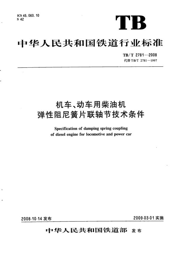 机车、动车用柴油机弹性阻尼簧片联轴节技术条件 (TB/T 2781-2008）