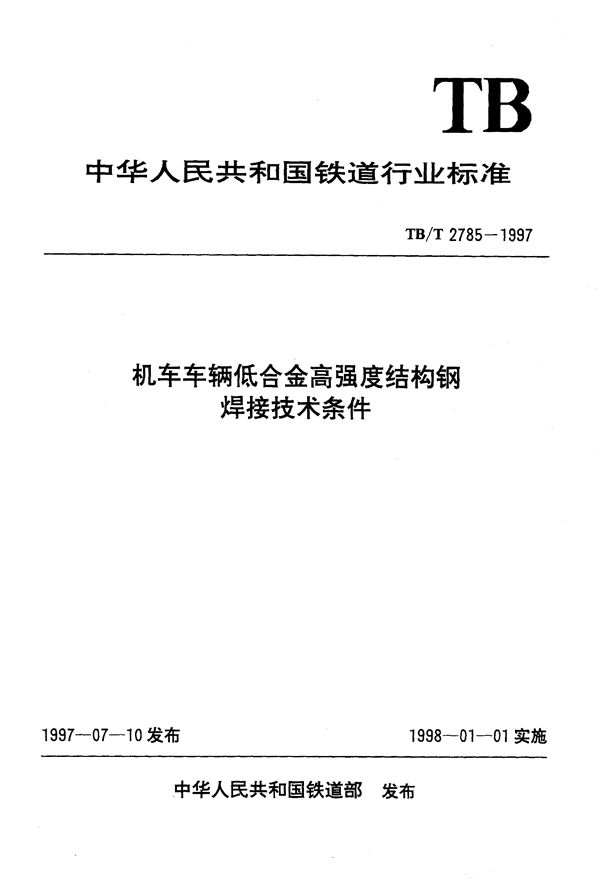 机车车辆低合金高强度结构钢焊接技术条件 (TB/T 2785-1997）