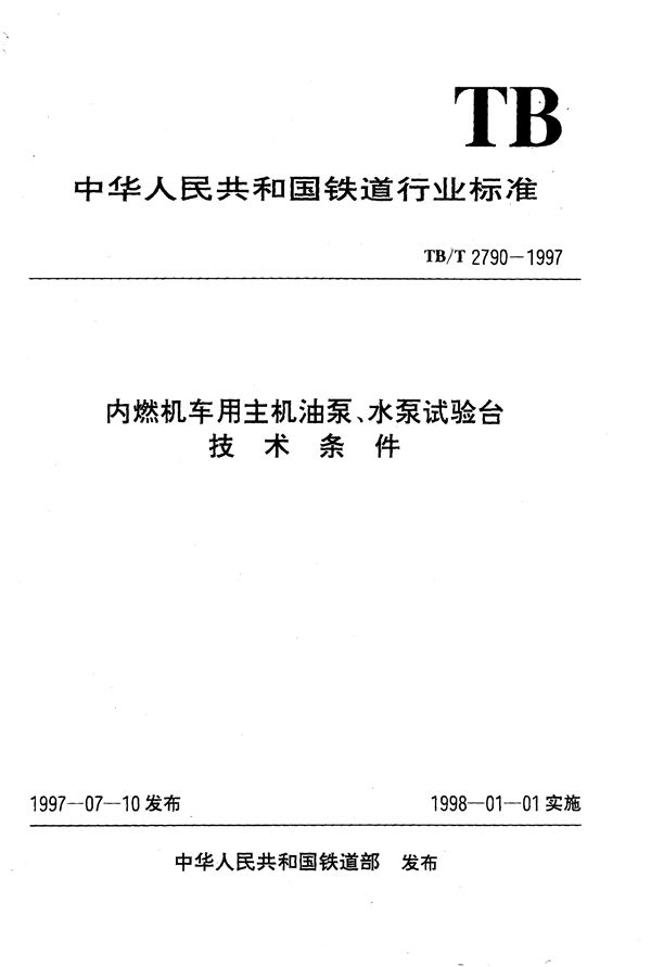 内燃机车用主机油泵、水泵试验台技术条件 (TB/T 2790-1997）