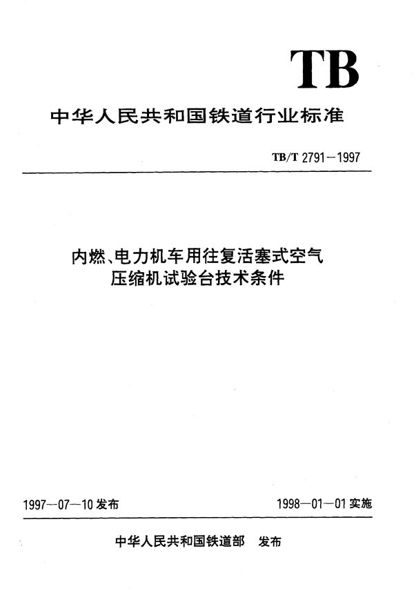 内燃、电力机车用往复活塞式空气压缩机试验台技术条件 (TB/T 2791-1997）