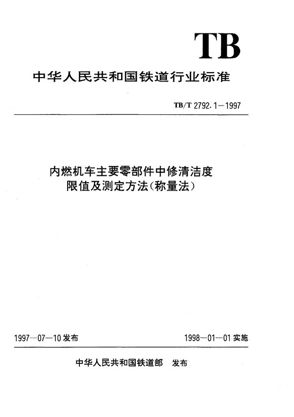 内燃机车主要零部件中修清洁度限值及测定方法（称量法） (TB/T 2792.1-1997）