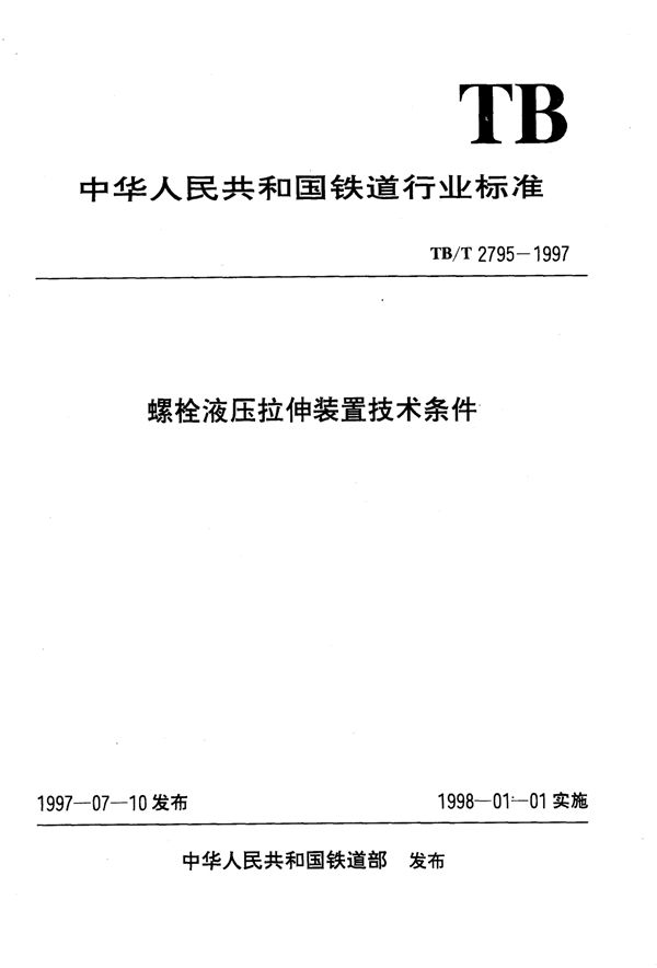 螺栓液压拉伸装置技术条件 (TB/T 2795-1997)