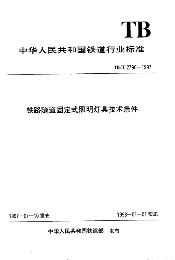 铁路隧道固定式照明灯具技术条件 (TB/T 2796-1997）