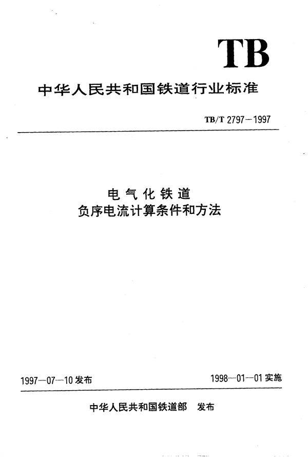 电气化铁道负序电流计算条件和方法 (TB/T 2797-1997）