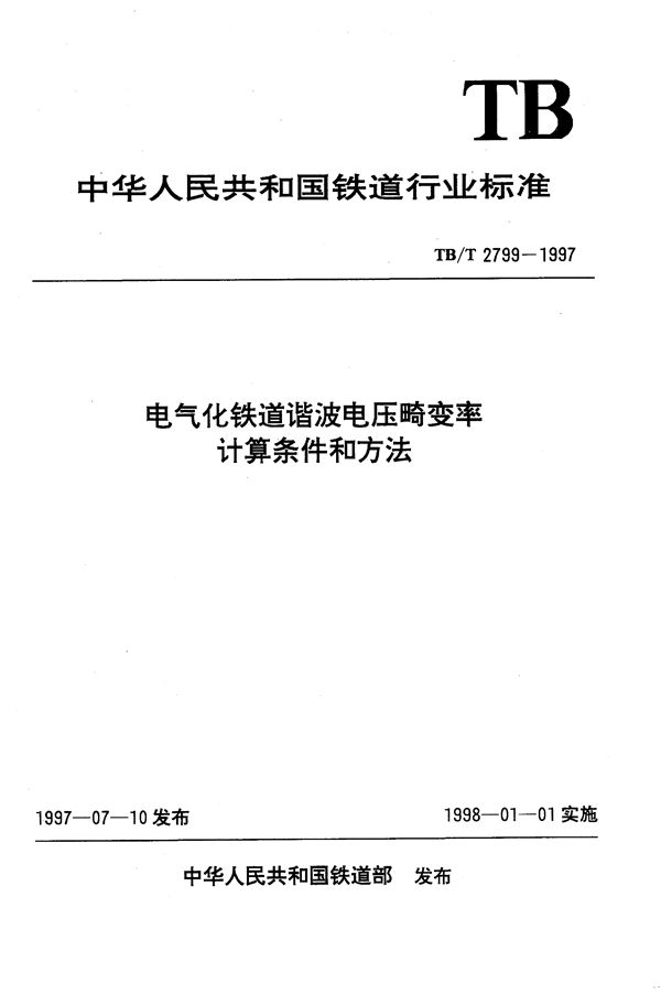 电气化铁道谐波电压畸变率计算条件和方法 (TB/T 2799-1997）