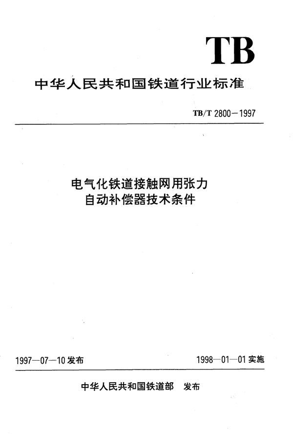 电气化铁道接触网用张力自动补偿器技术条件 (TB/T 2800-1997)