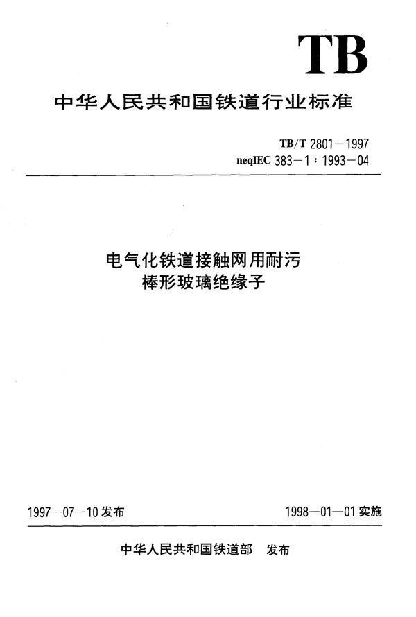 电气化铁道接触网用耐污棒形玻璃绝缘子 (TB/T 2801-1997)