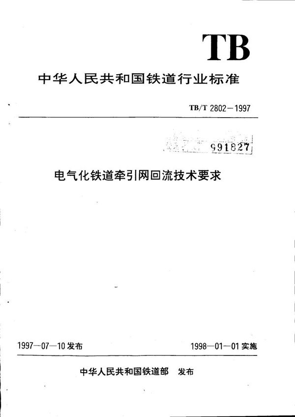 电气化铁道牵引网回流技术要求 (TB/T 2802-1997）